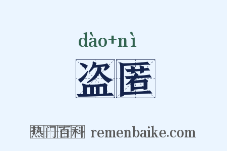 盗匿是什么意思的图片
